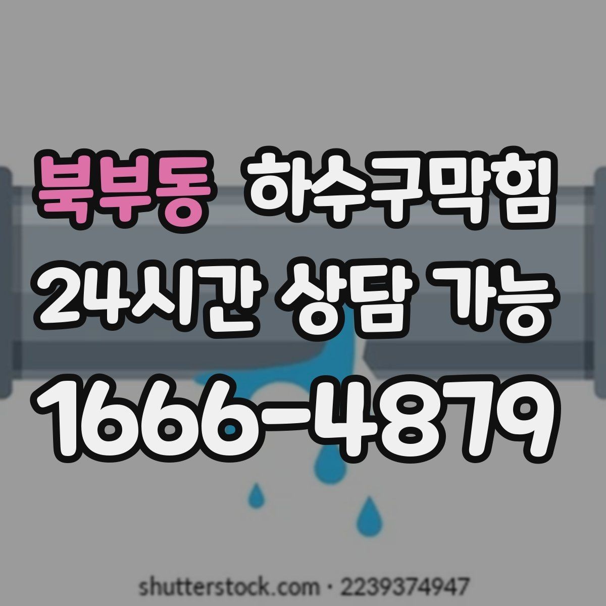 북부동 하수구막힘 우수 오수 분리 관리의 실제 사례