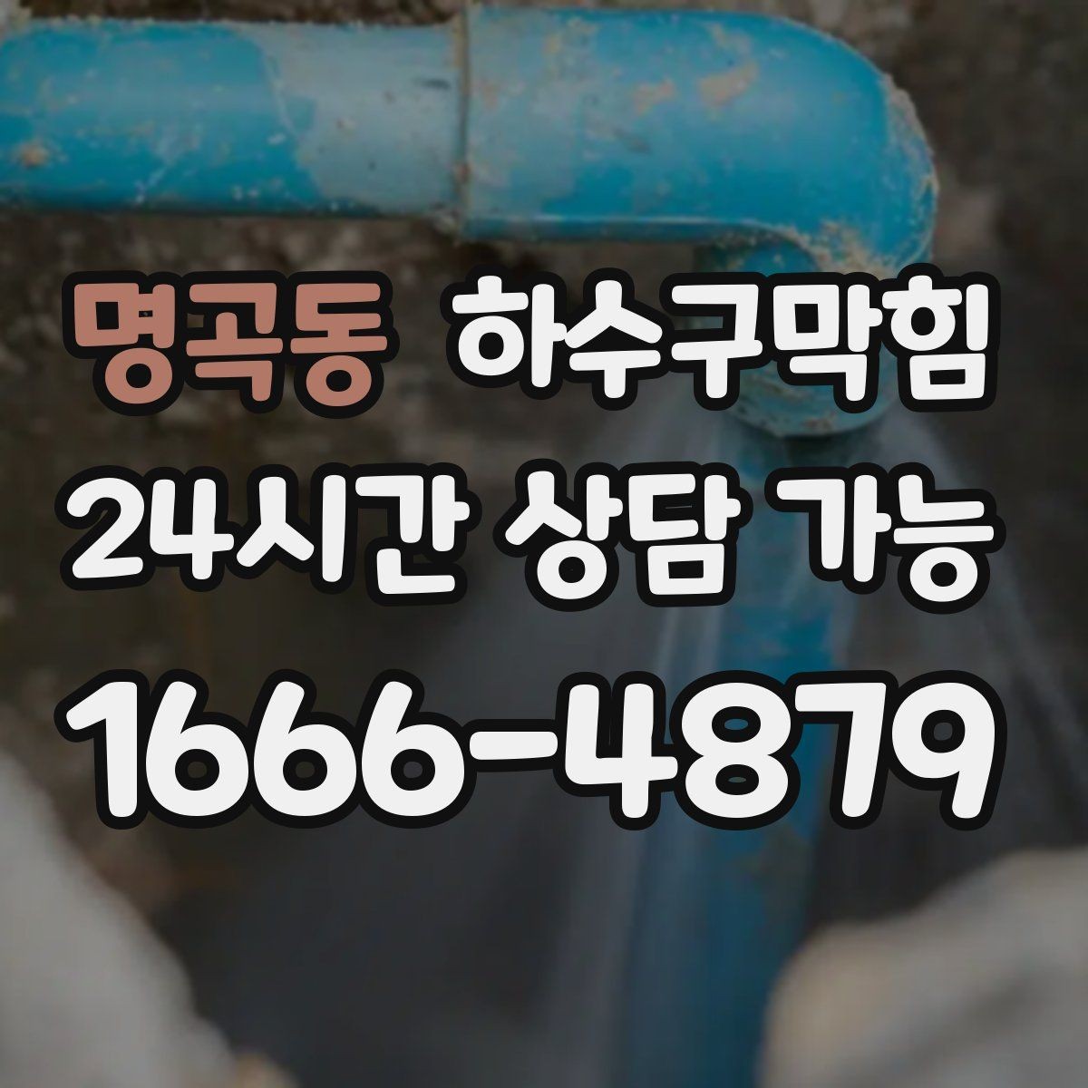 명곡동 하수구막힘 냄새 지도 작성 원인 추적