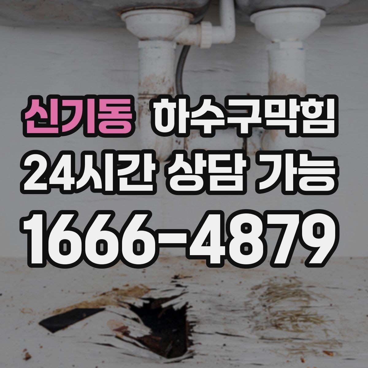 신기동 하수구막힘 냄새 지도 작성 원인 추적