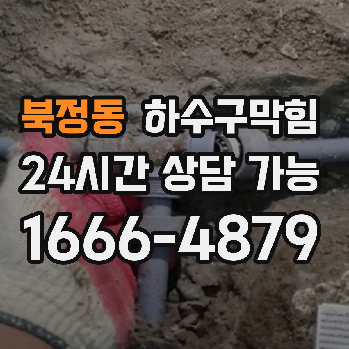 북정동 하수구막힘