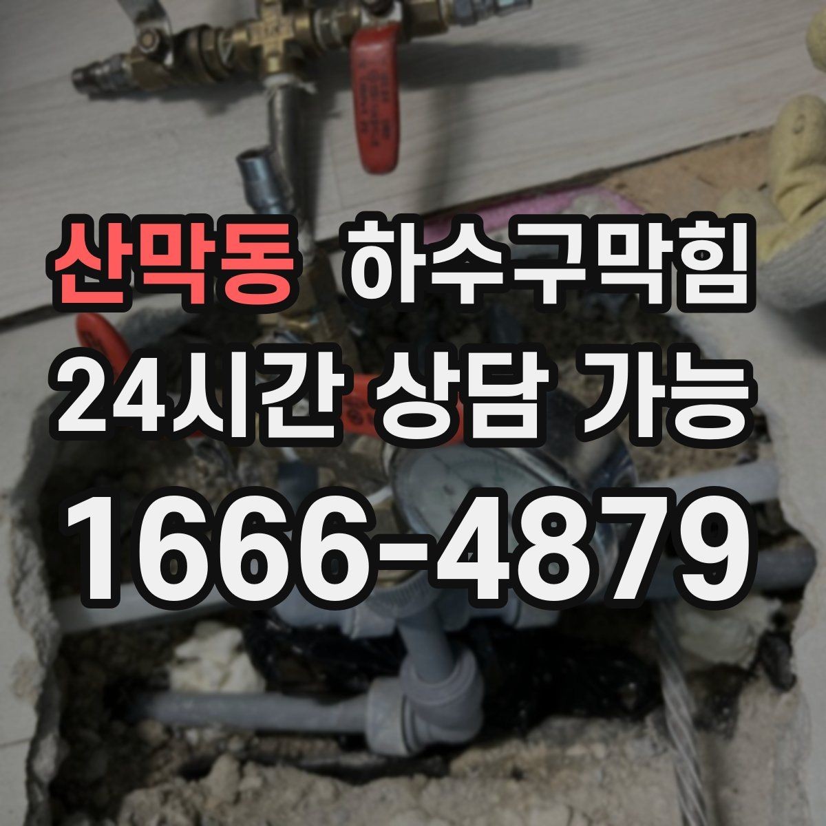 산막동 하수구막힘 옥상 난간 배수 구멍 청소 방법