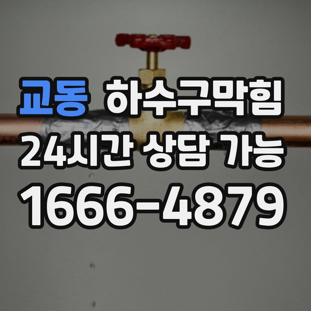 교동 하수구막힘 분리 관리로 줄이는 장마철 민원