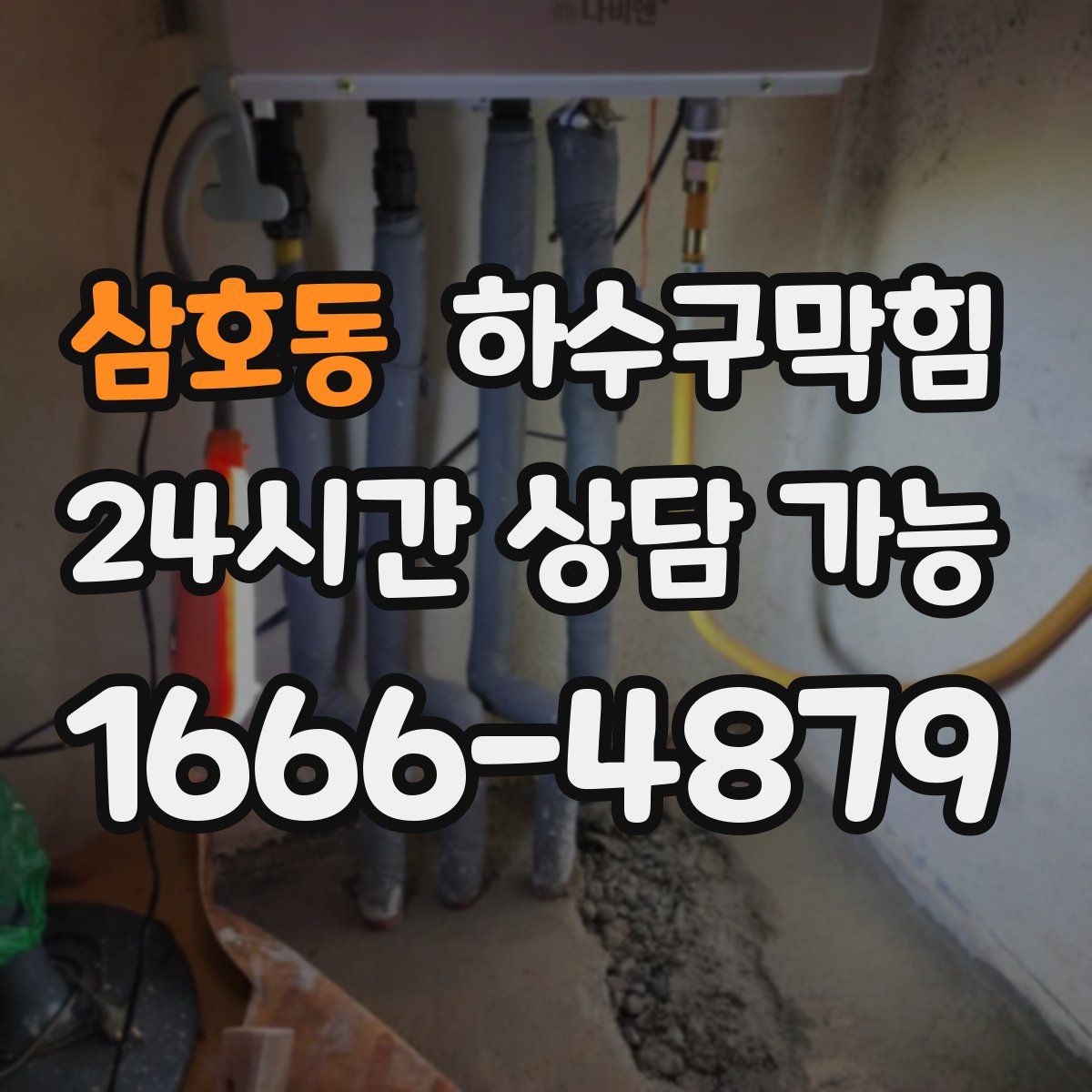 삼호동 하수구막힘