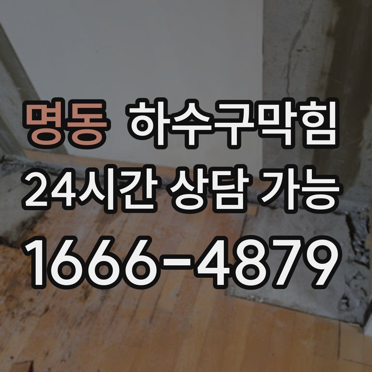 명동 하수구막힘