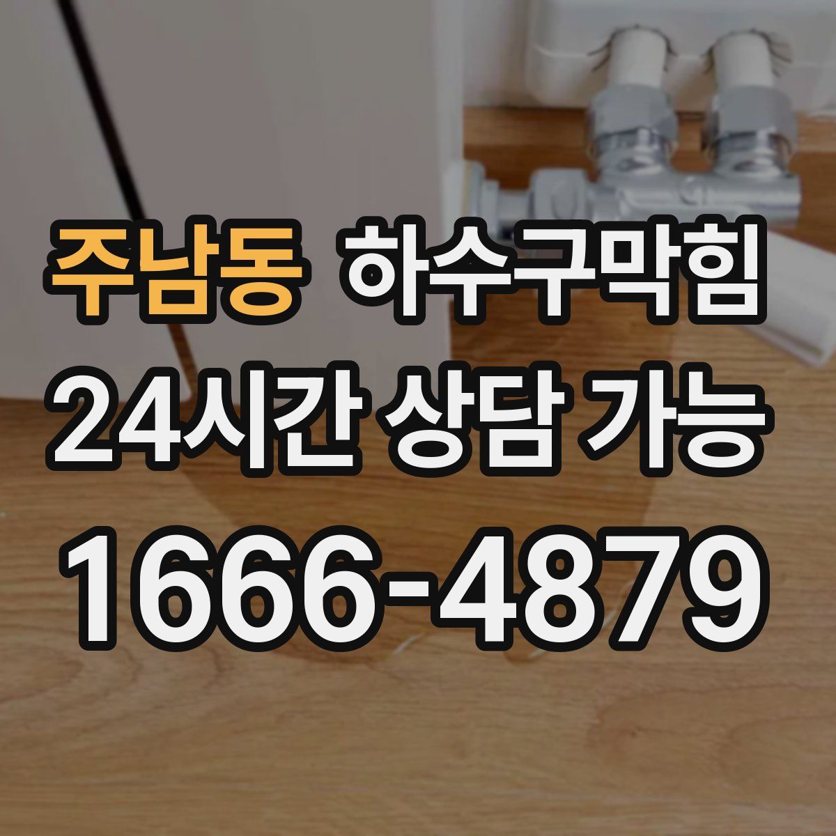 주남동 하수구막힘