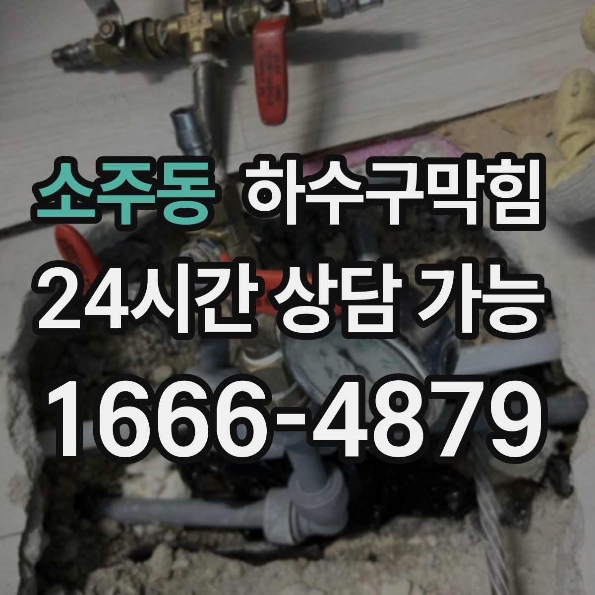 소주동 하수구막힘 비상 연락망 구축 항상 운영
