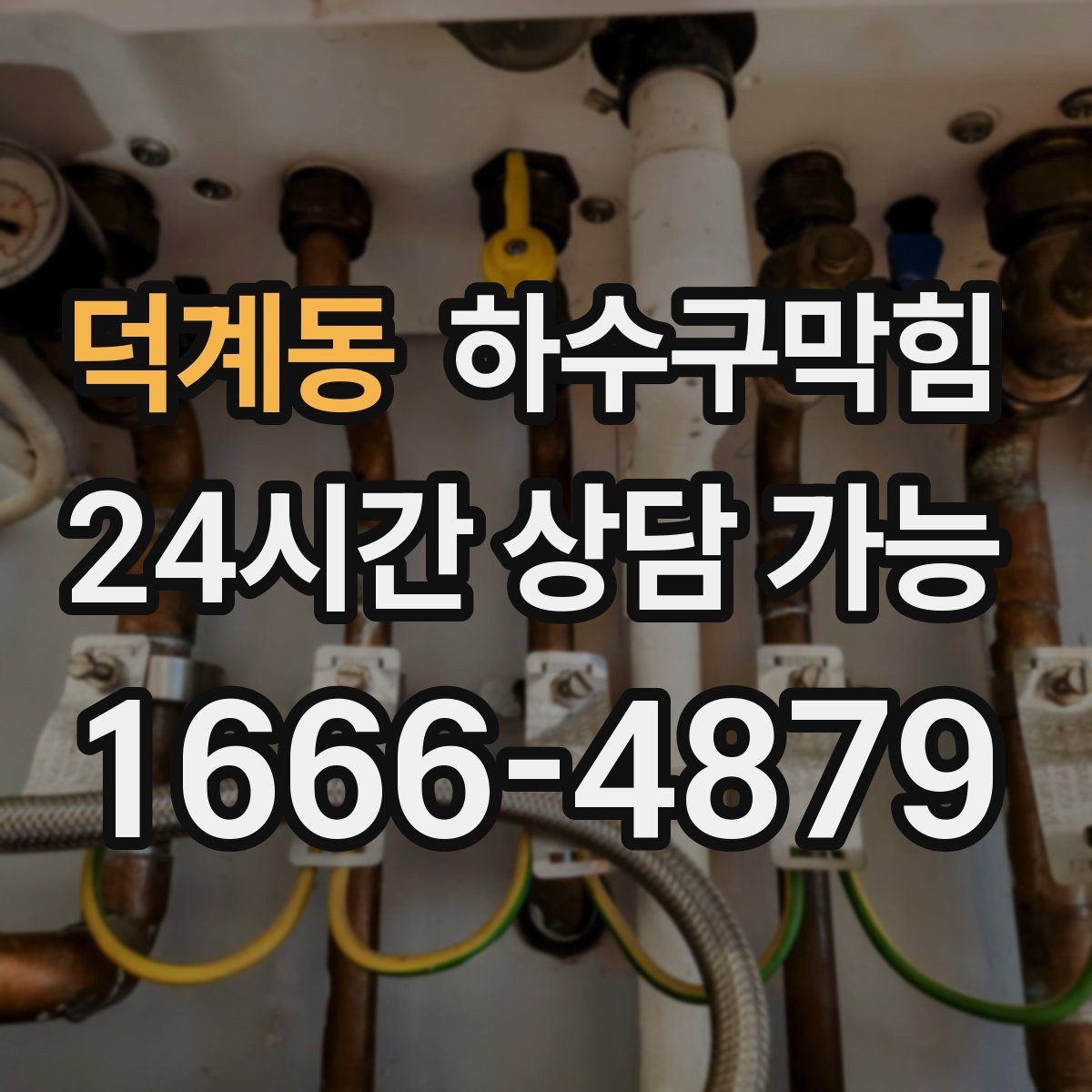 덕계동 하수구막힘 사진과 영상으로 남기는 현장 기록