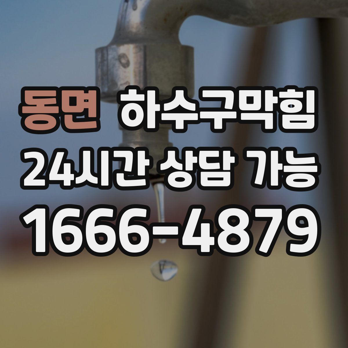 동면 하수구막힘