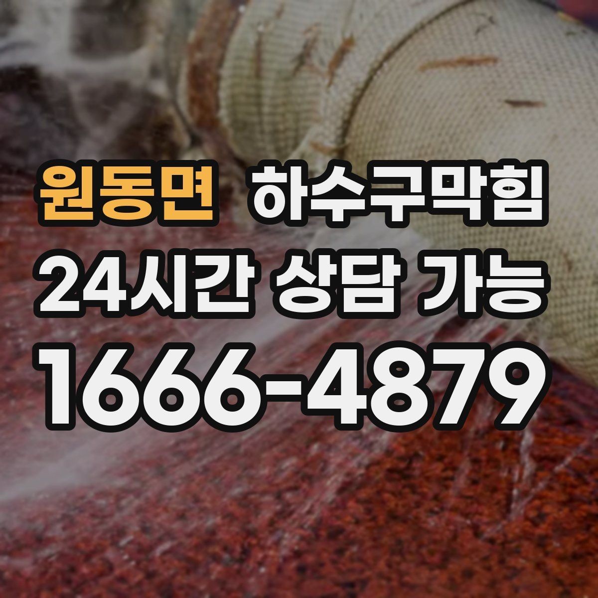 원동면 하수구막힘 카페 변기뚫는방법 검색으로는 늦어질 뻔한 아침