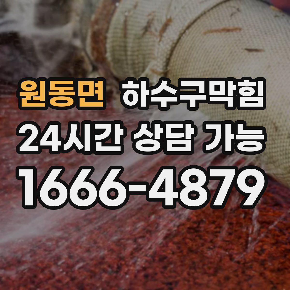 원동면 하수구막힘