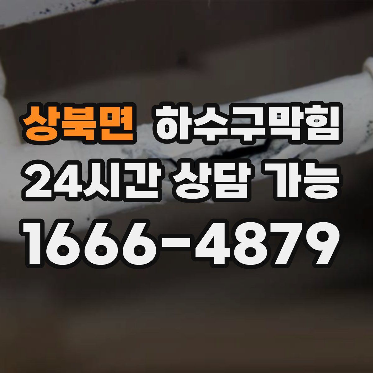 상북면 하수구막힘