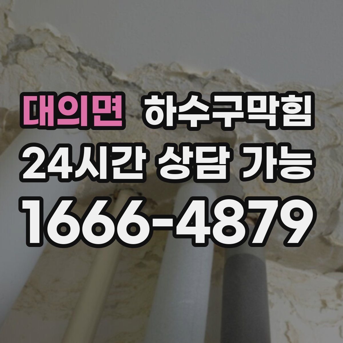 대의면 하수구막힘