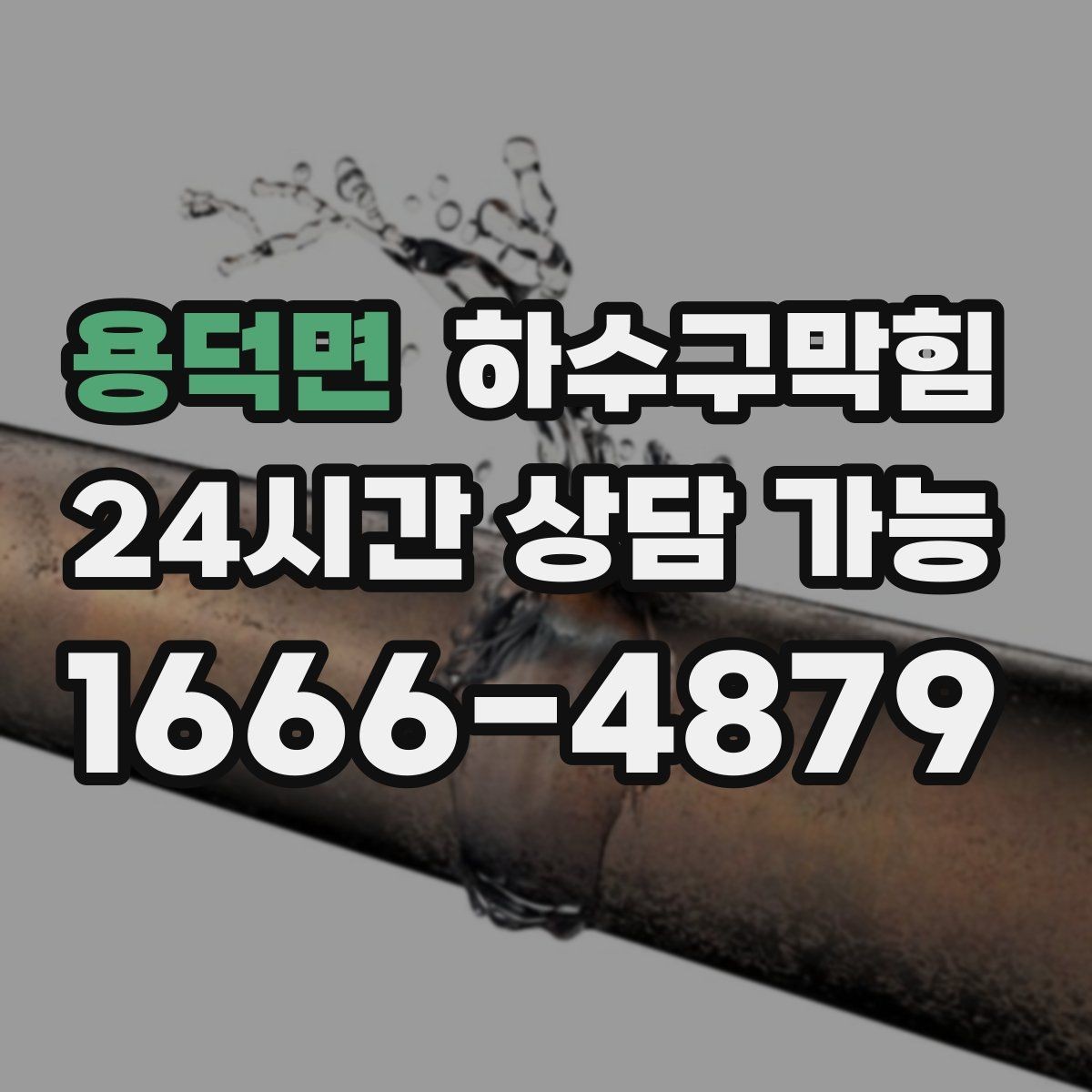 용덕면 하수구막힘 바닥 경사 재조정이 필요한 상황