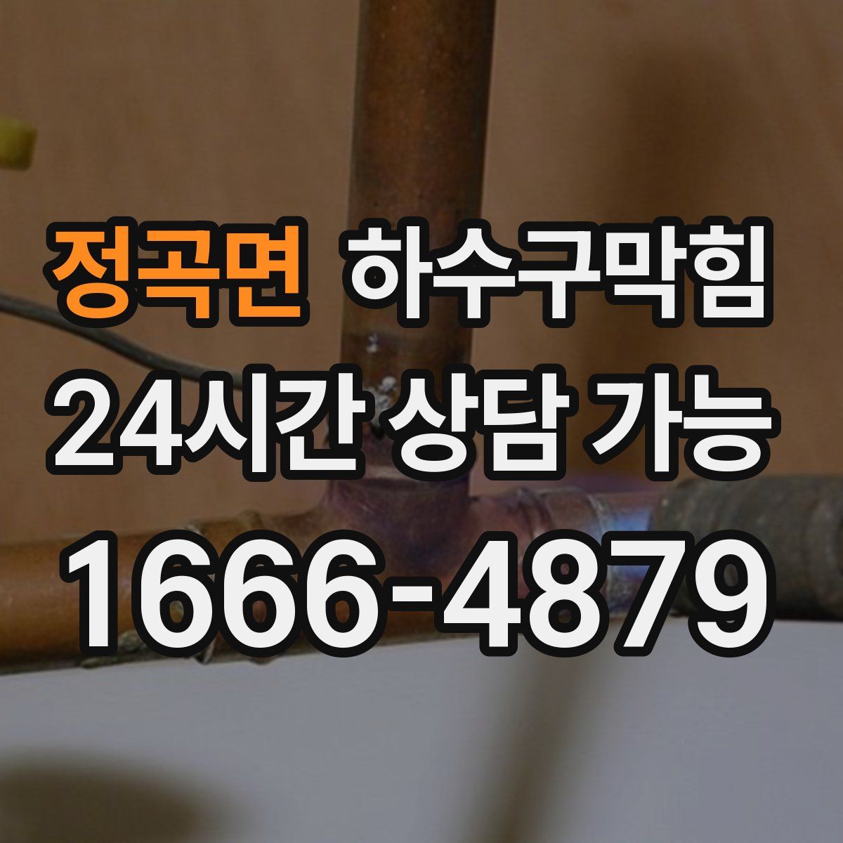 정곡면 하수구막힘