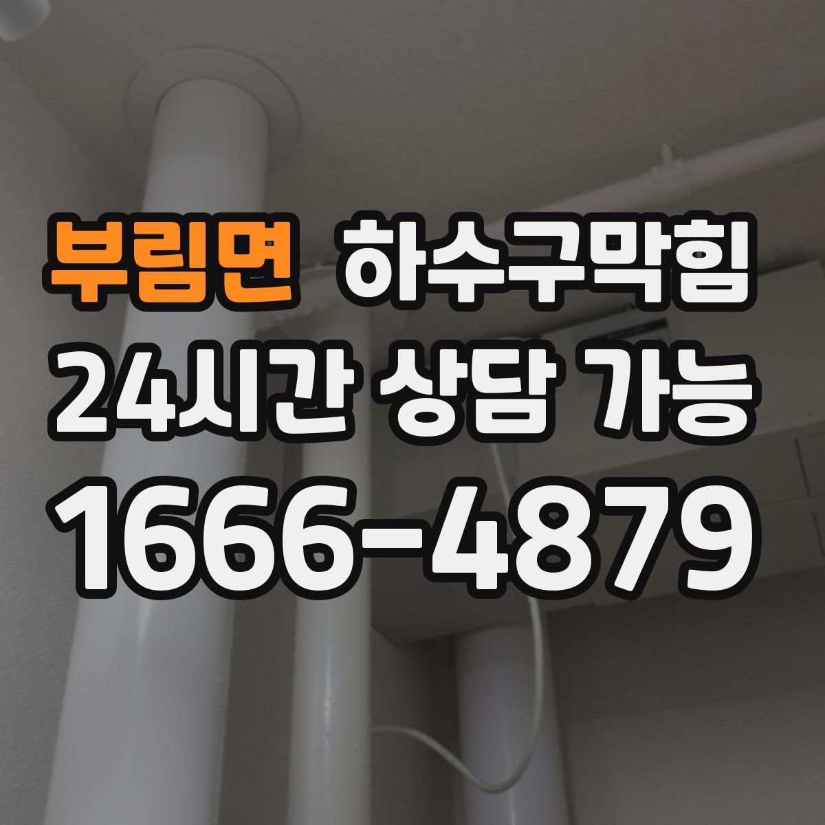 부림면 하수구막힘