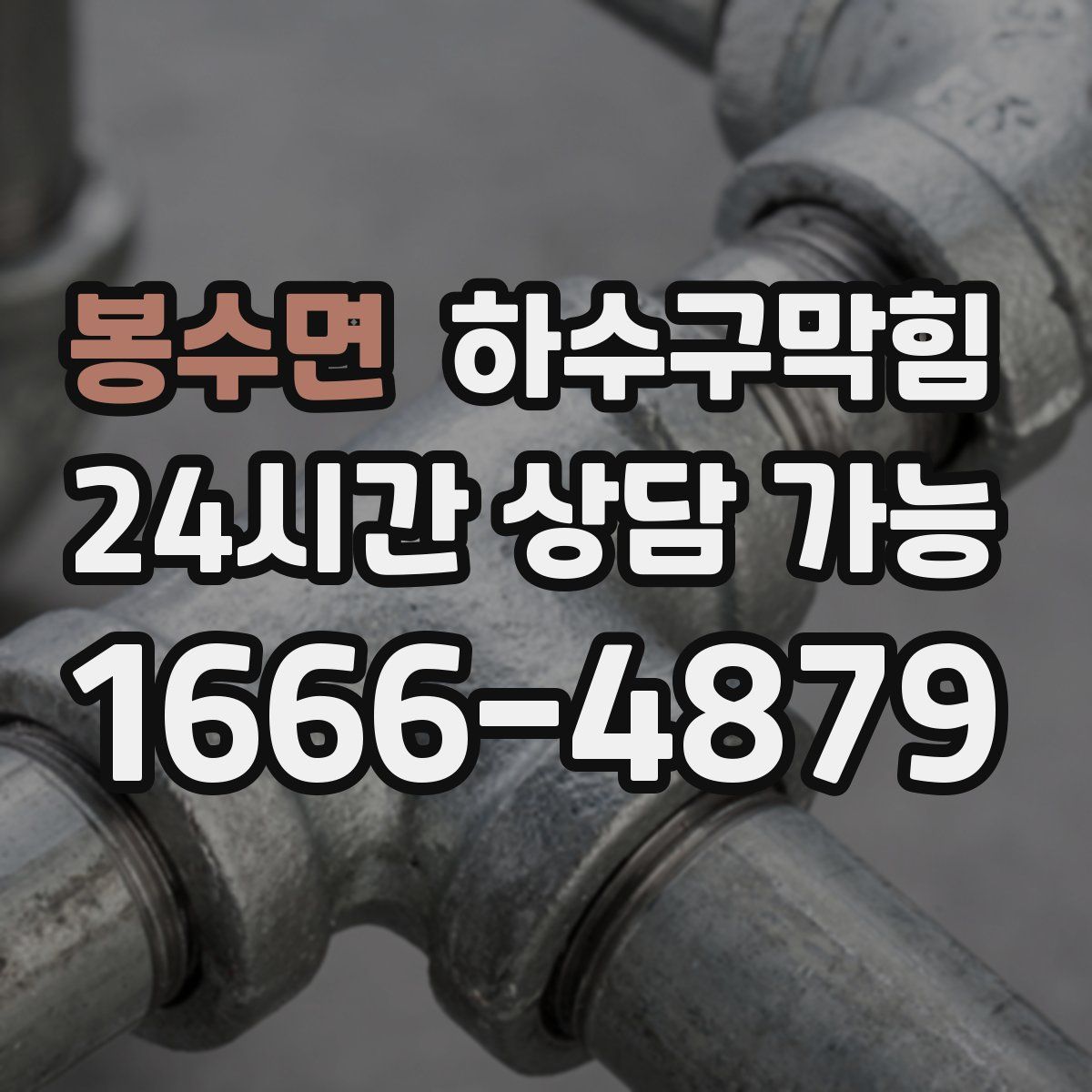 봉수면 하수구막힘