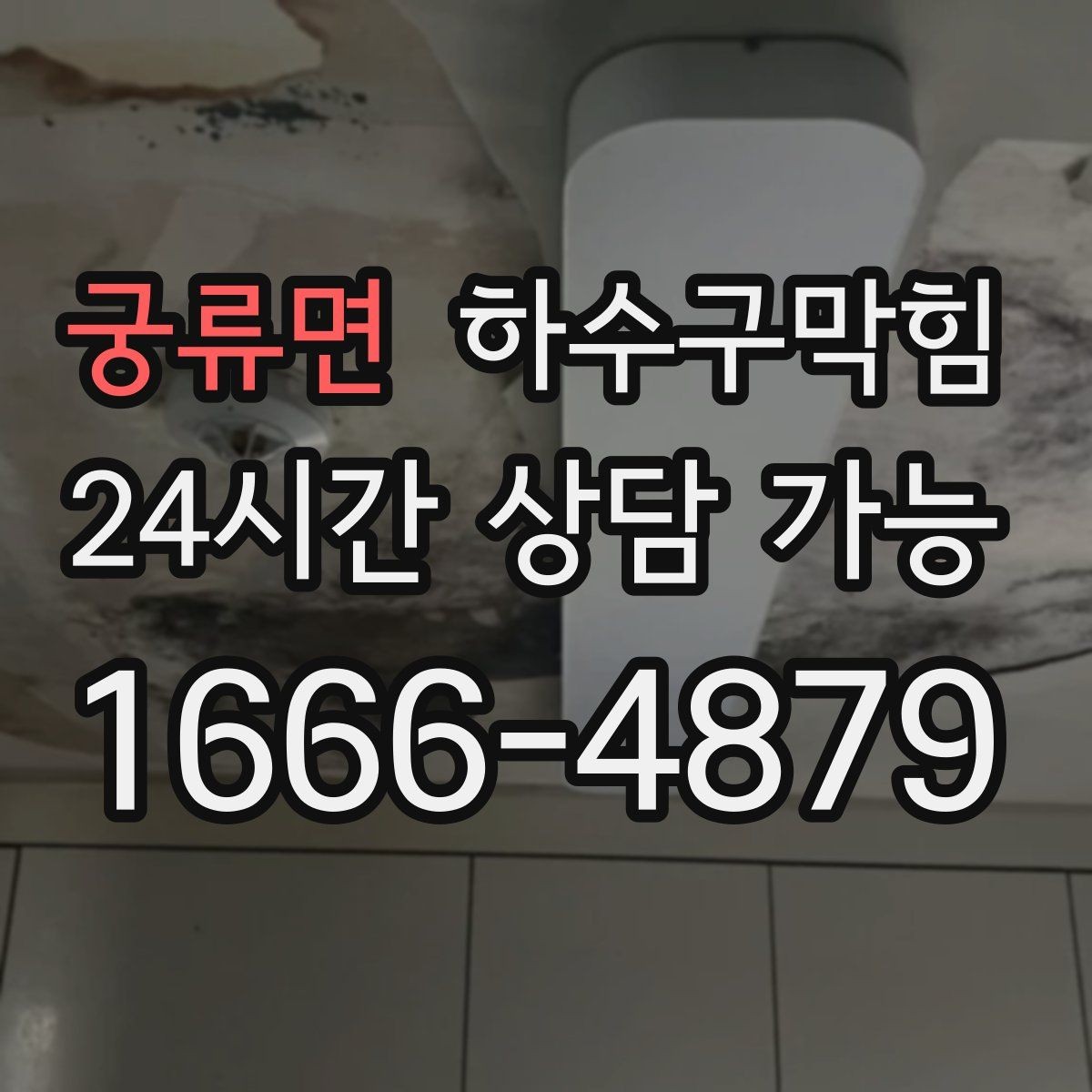 궁류면 하수구막힘 경유지 다수 매장 동시 점검