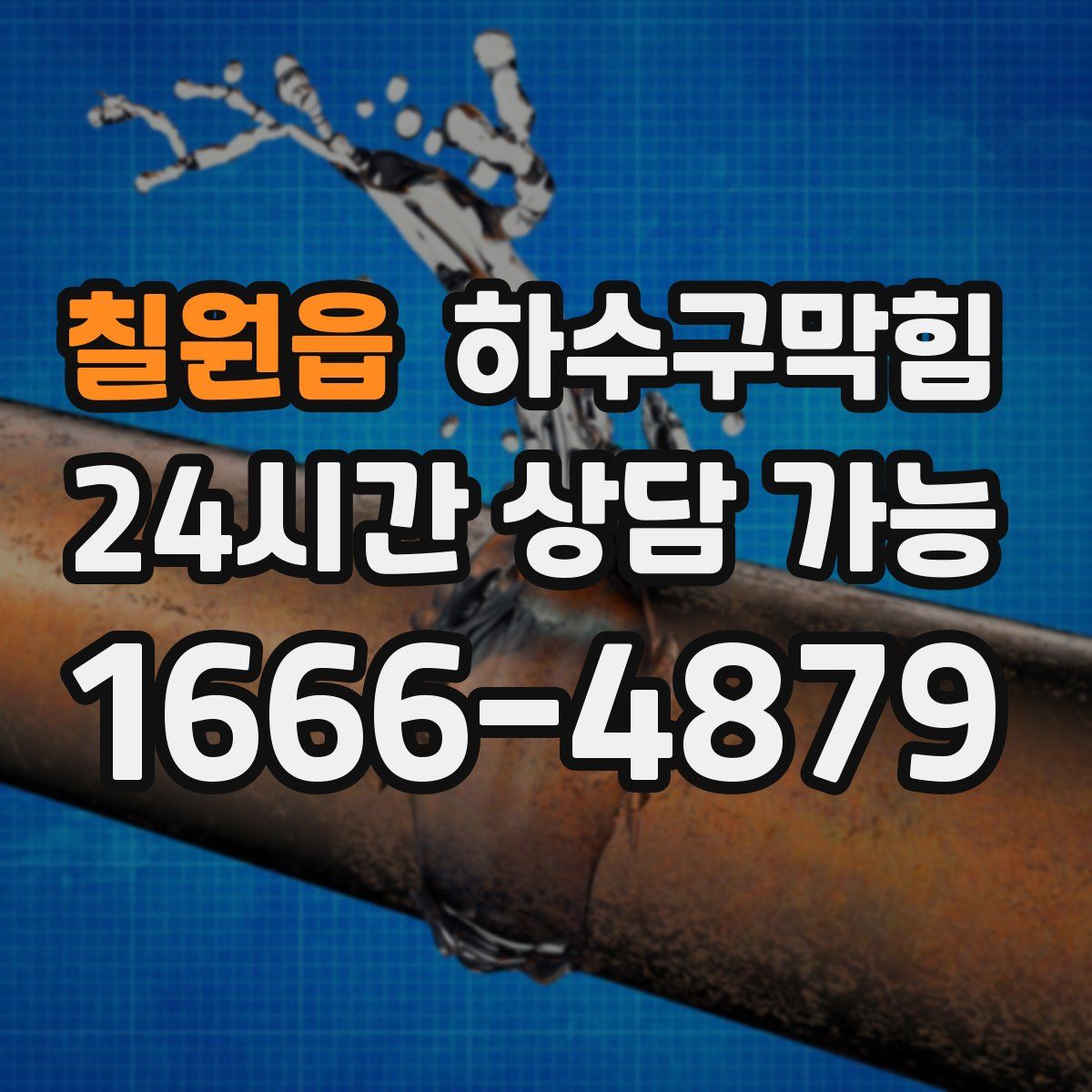 칠원읍 하수구막힘