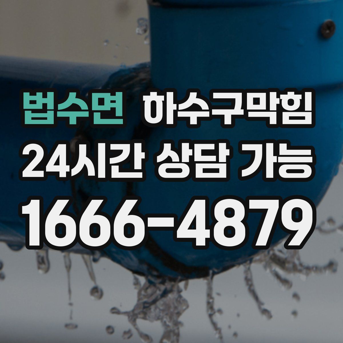 법수면 하수구막힘