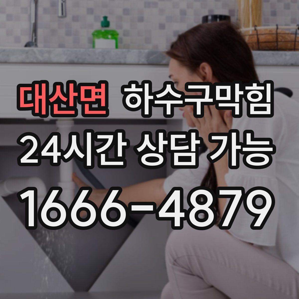 대산면 하수구막힘