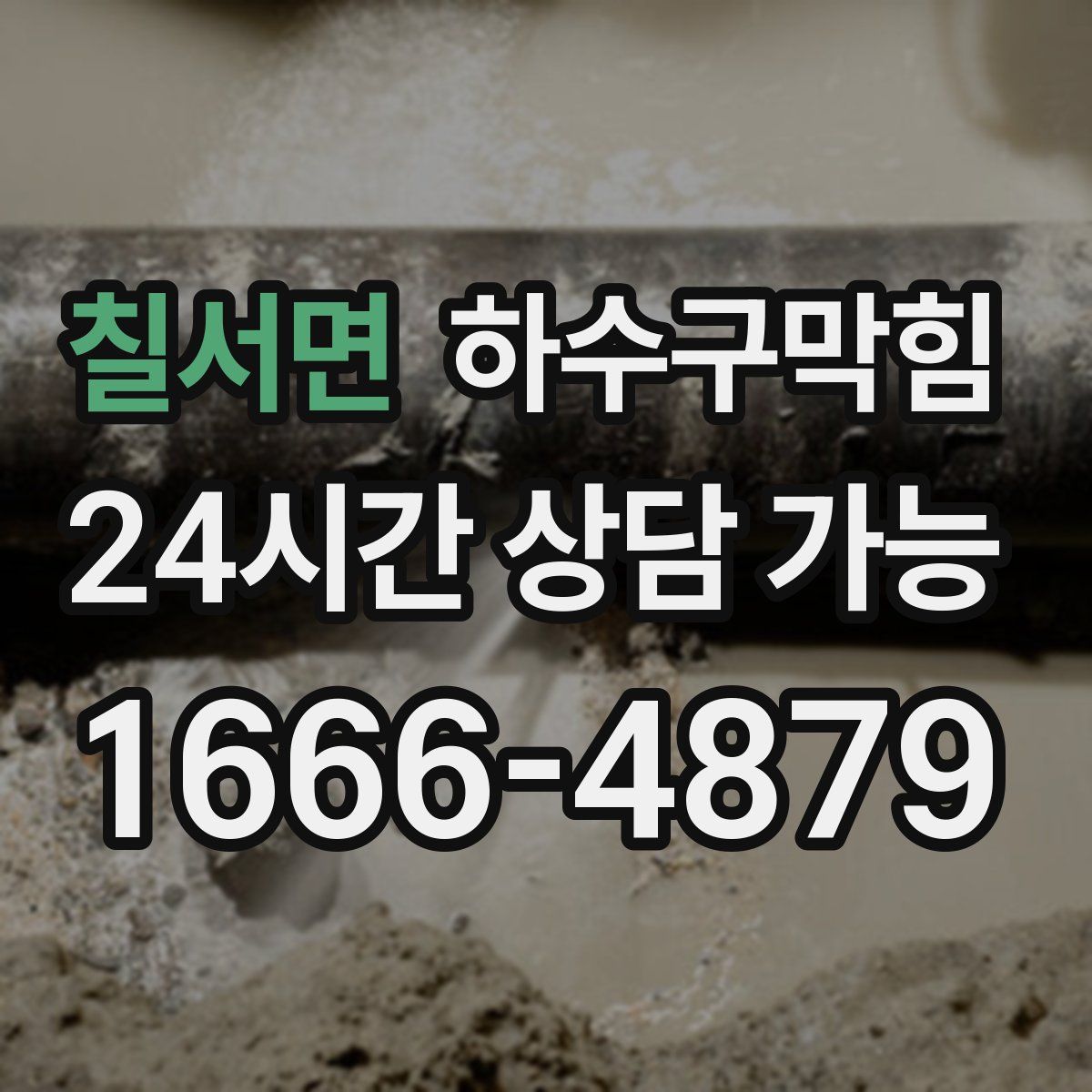 칠서면 하수구막힘