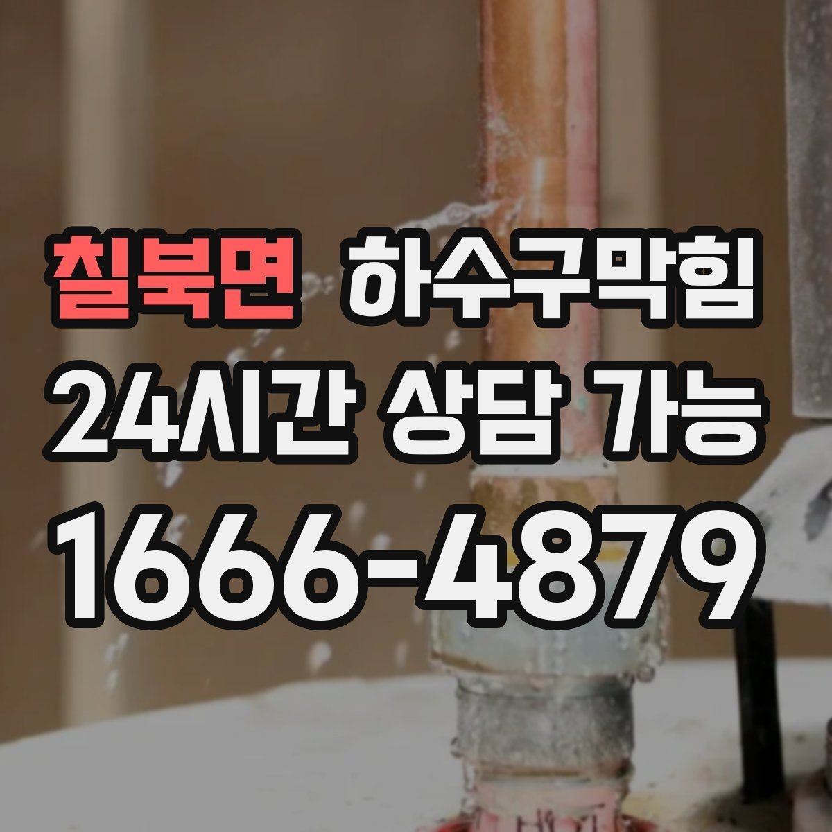 칠북면 하수구막힘 예방 관리 정기 계약 문의