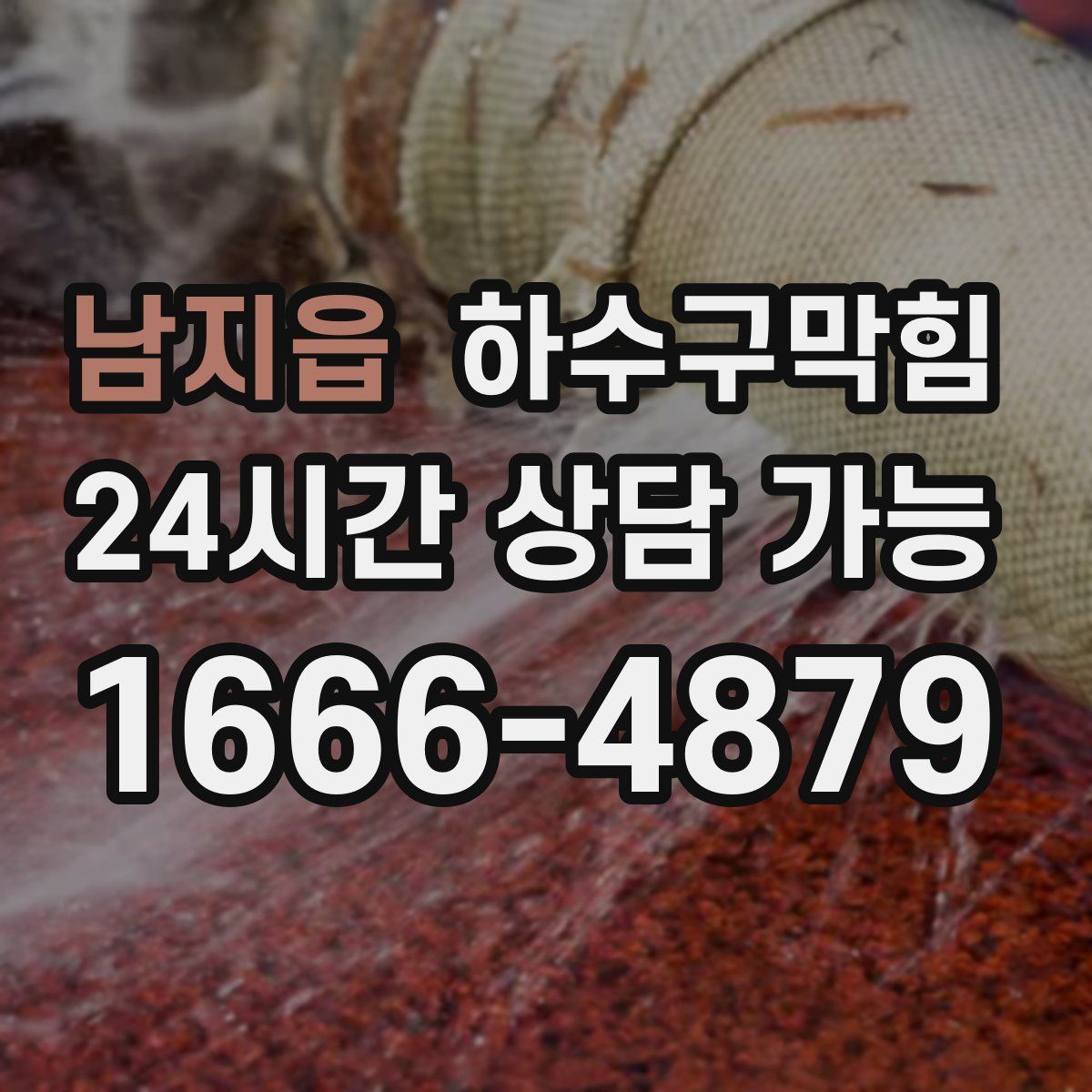 남지읍 하수구막힘