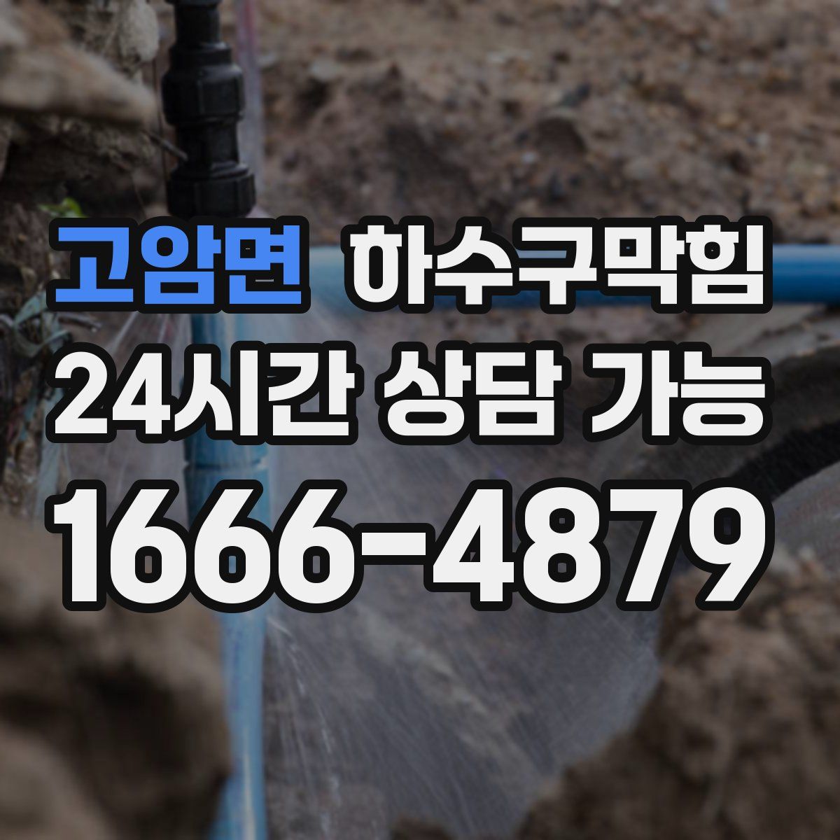 고암면 하수구막힘