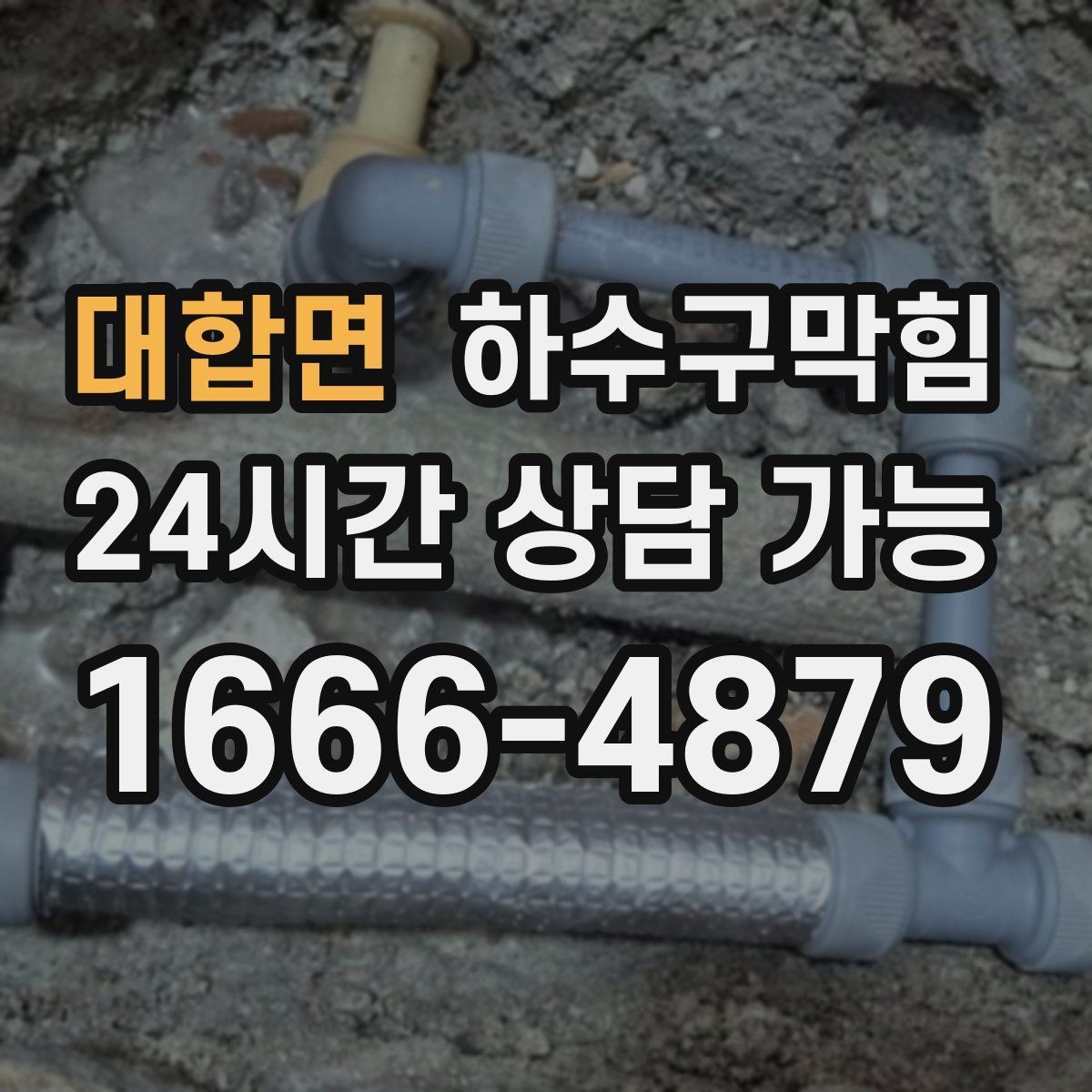 대합면 하수구막힘 상가 싱크대막힘과 배수구막힘의 동시 신호