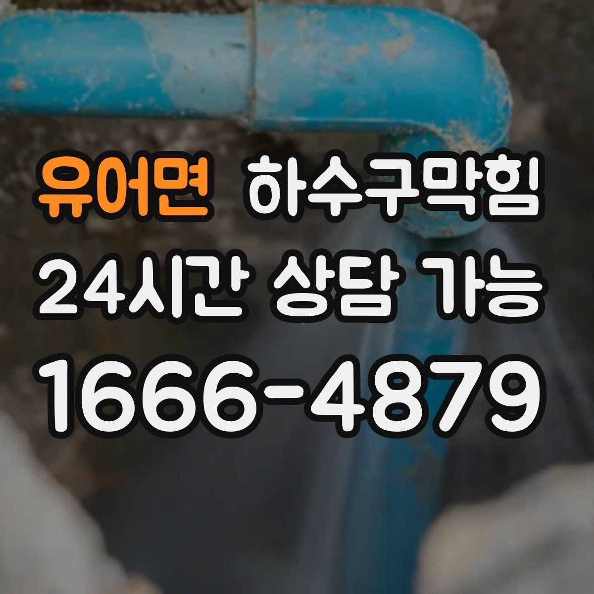 유어면 하수구막힘 유모차 바퀴에 묻은 작은 흔적