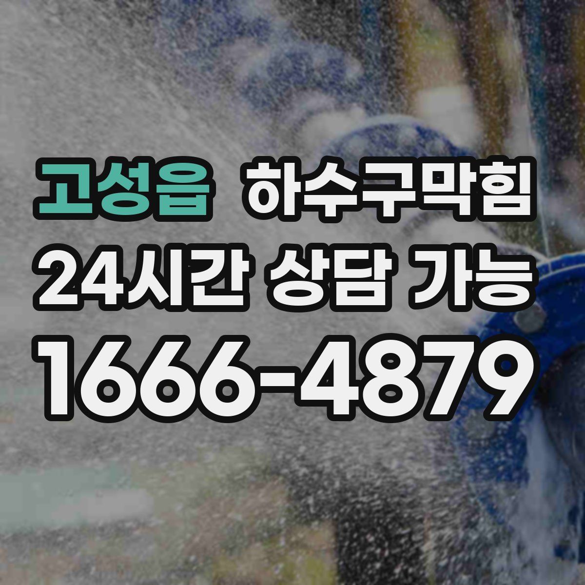 고성읍 하수구막힘