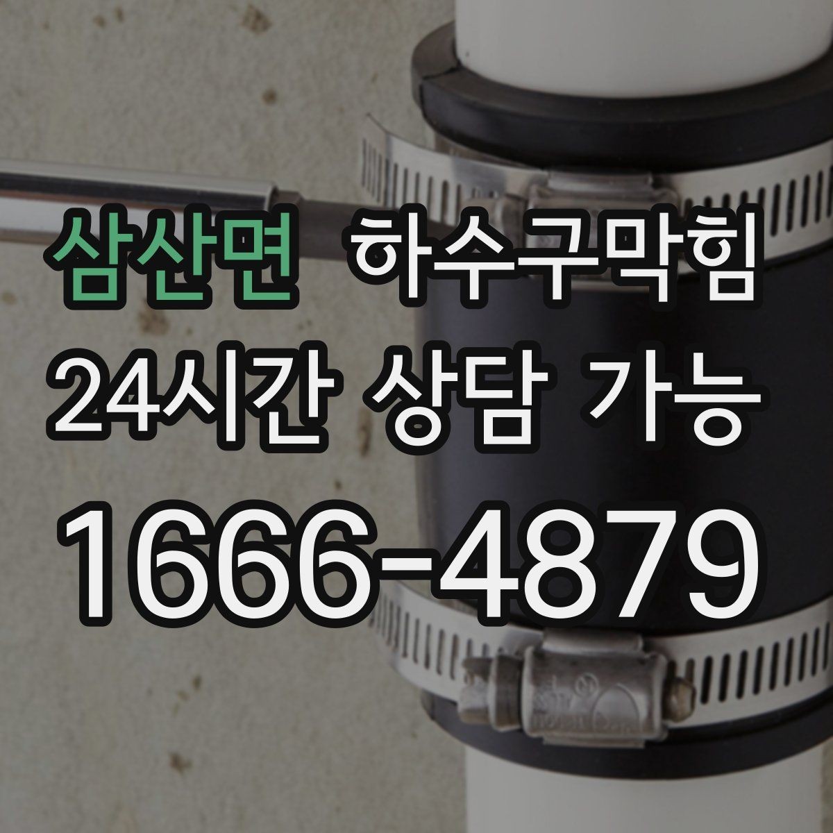삼산면 하수구막힘 카트 주차 구역 바닥에 남은 지도