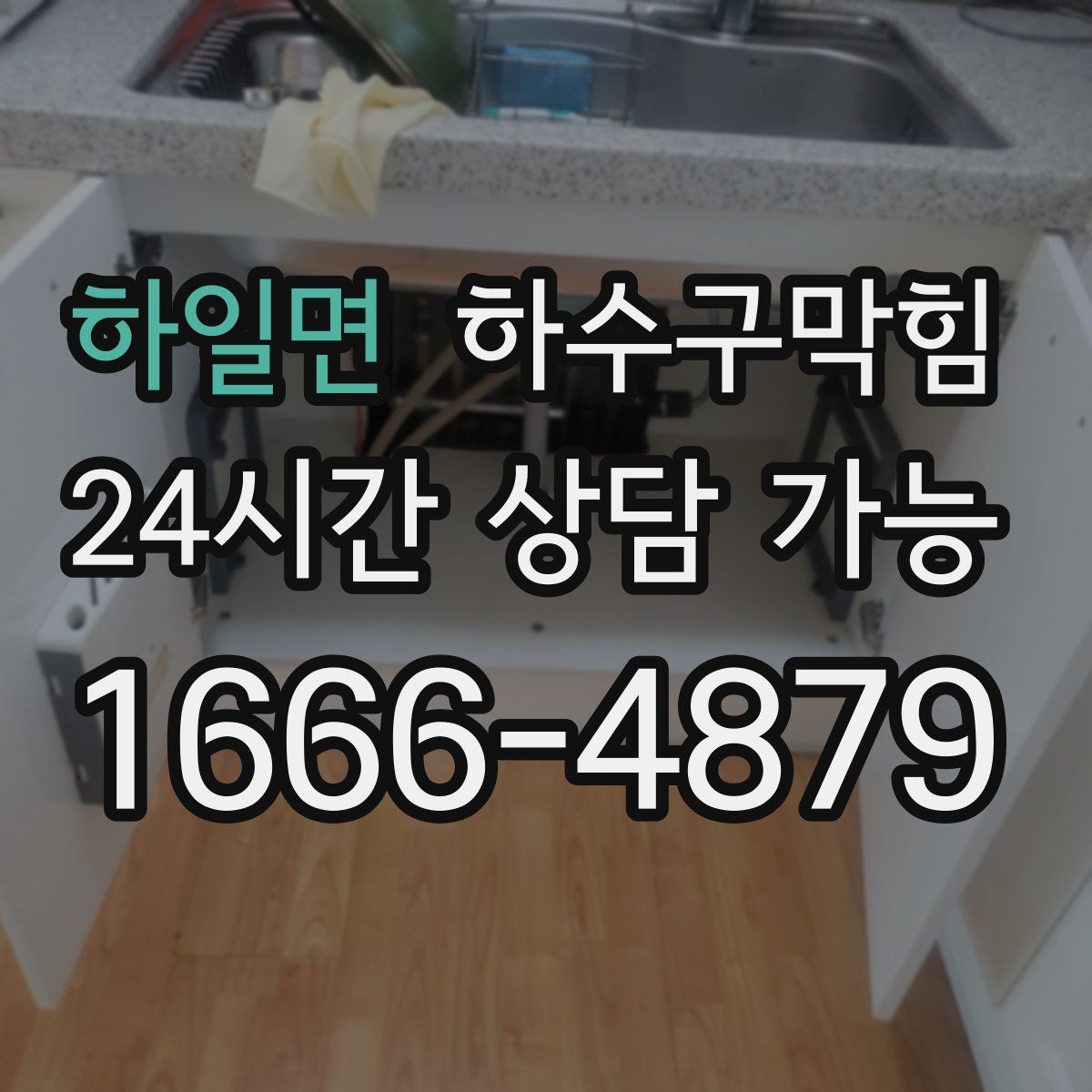 하일면 하수구막힘