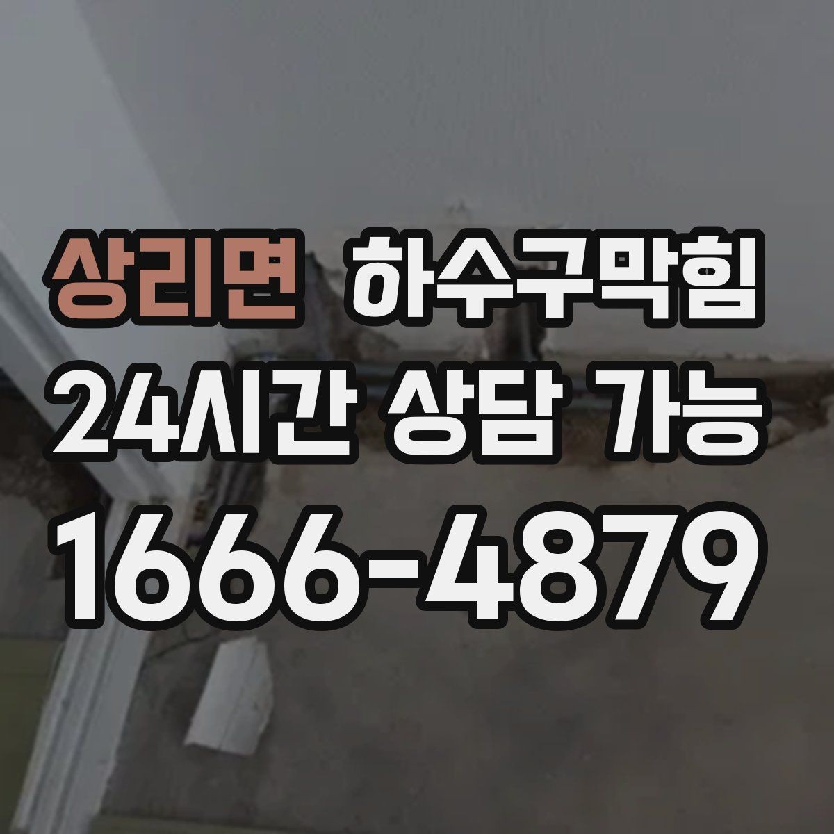 상리면 하수구막힘 장바구니보다 먼저 내려놓은 걱정