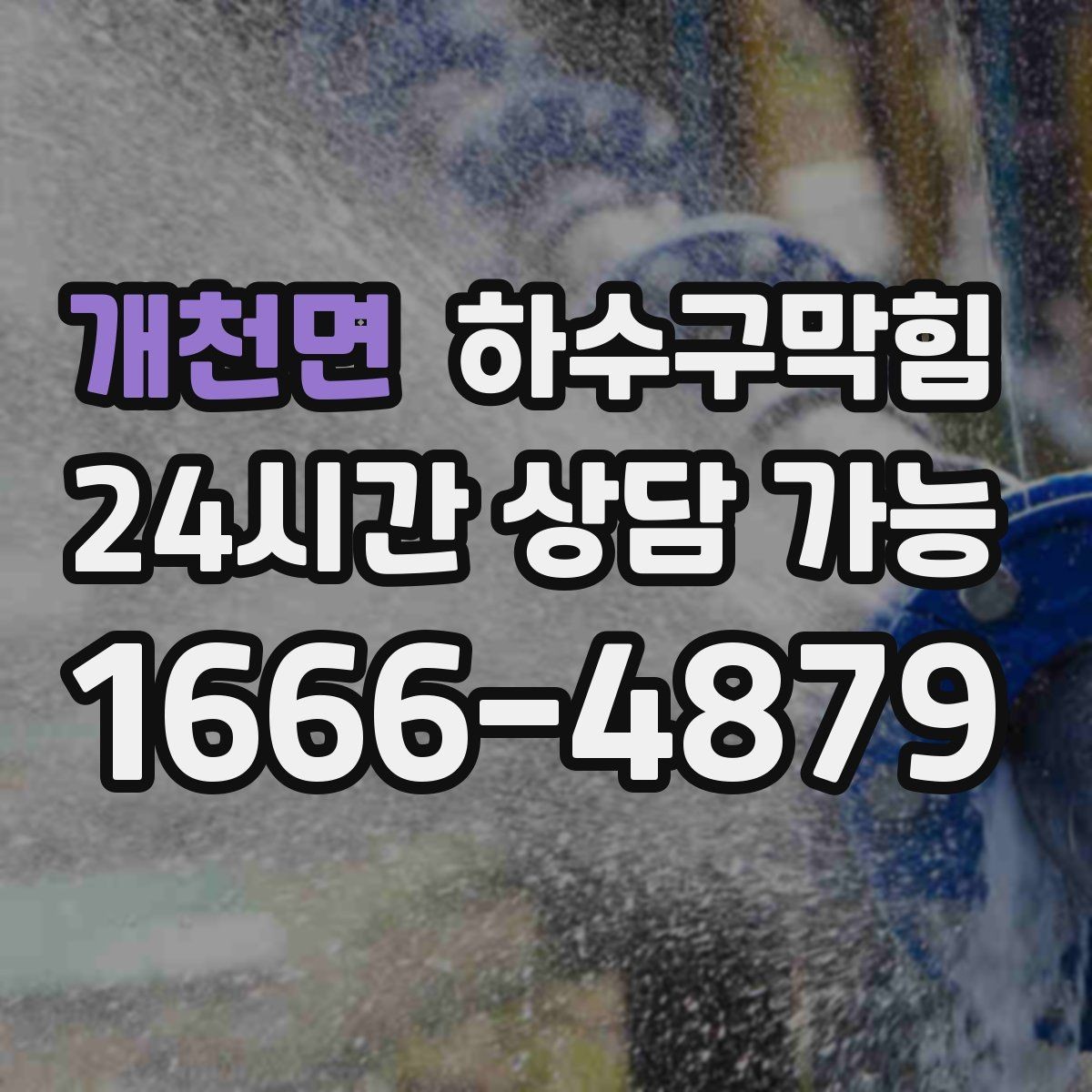 개천면 하수구막힘 셔터 내린 뒤 더 또렷해진 냄새