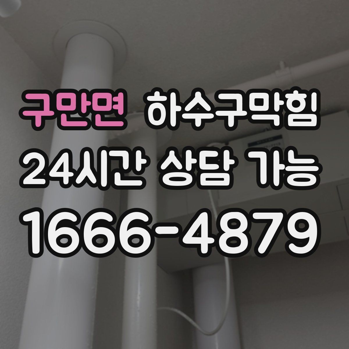 구만면 하수구막힘 원룸 화장실뚫기 요청이 몰린 비 오는 밤