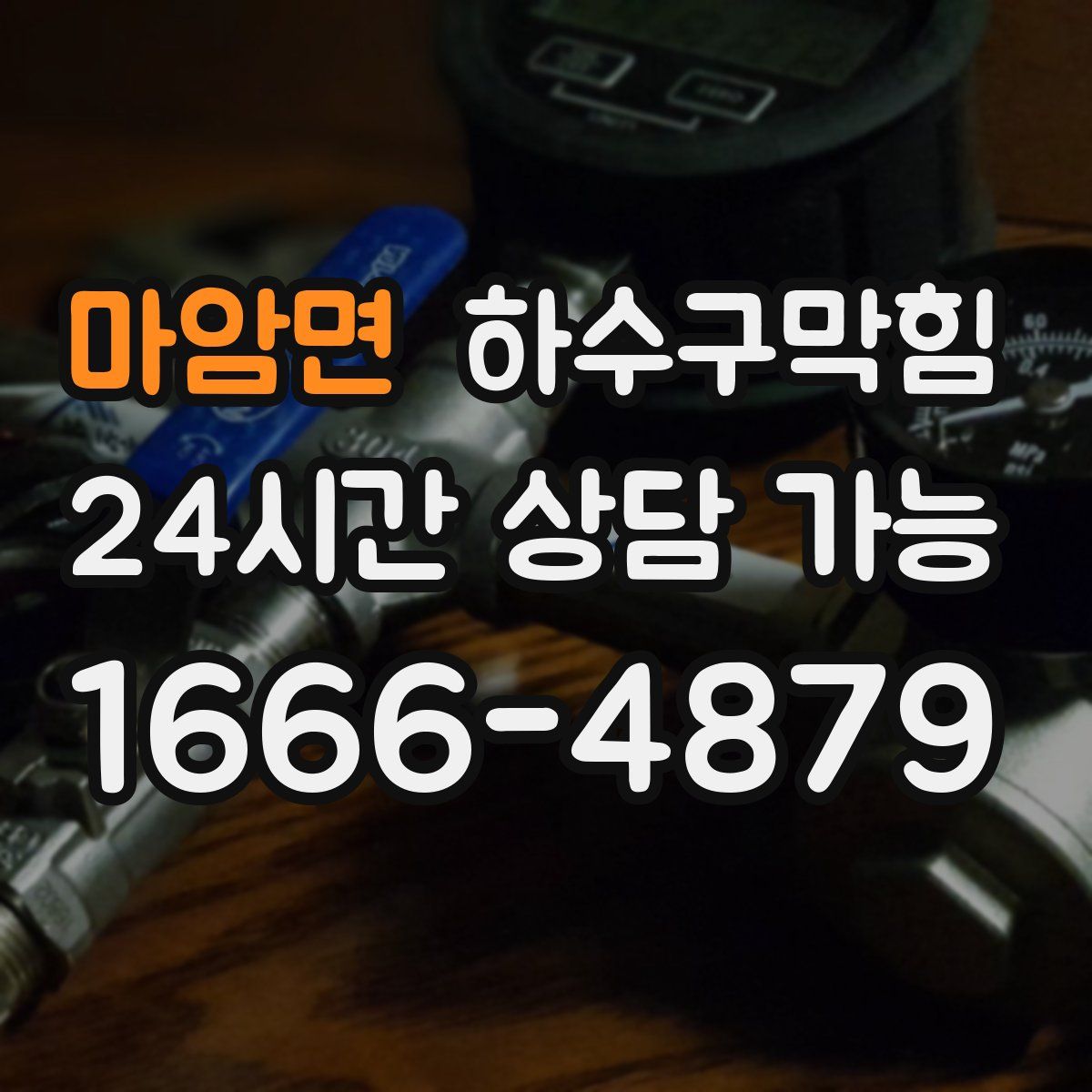 마암면 하수구막힘