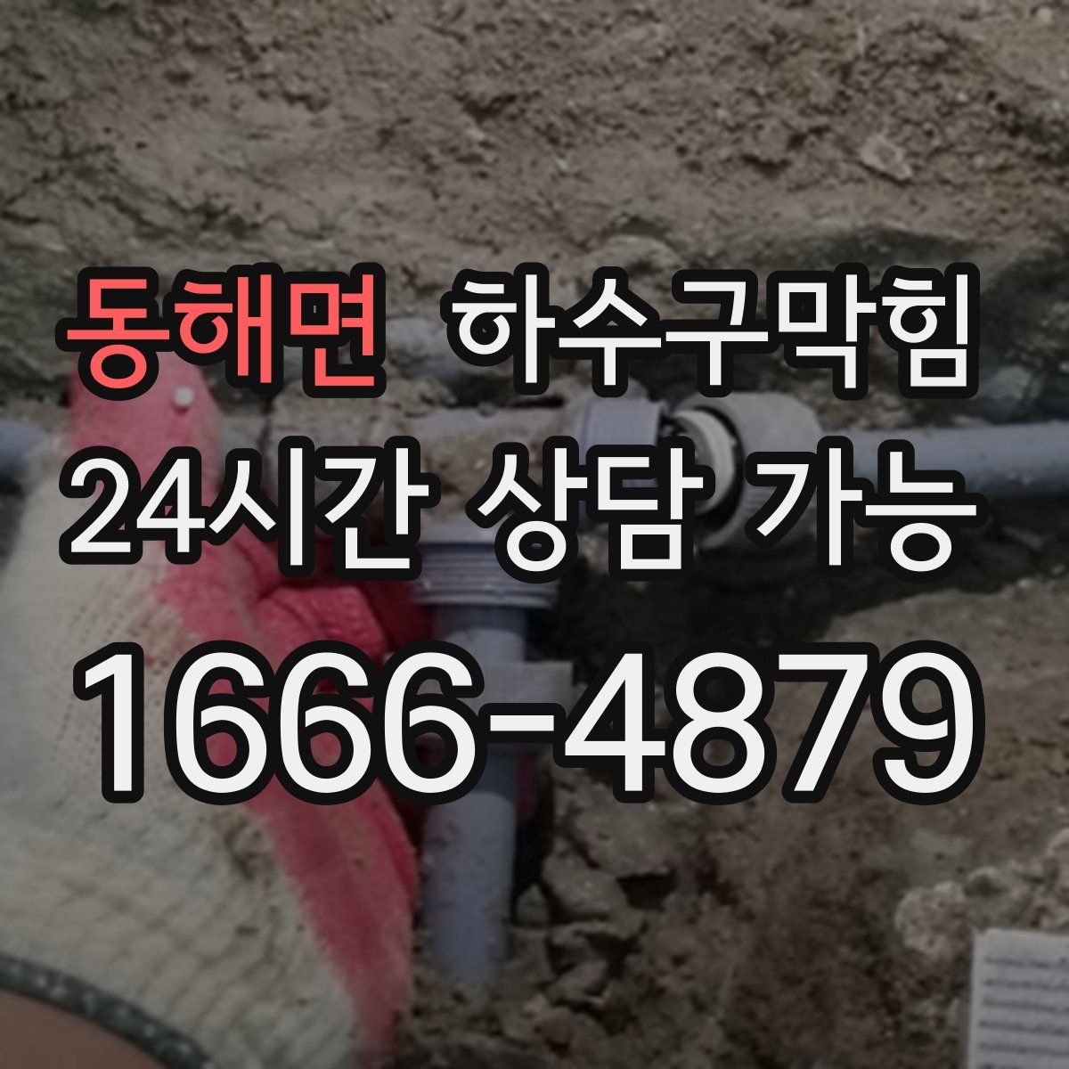 동해면 하수구막힘