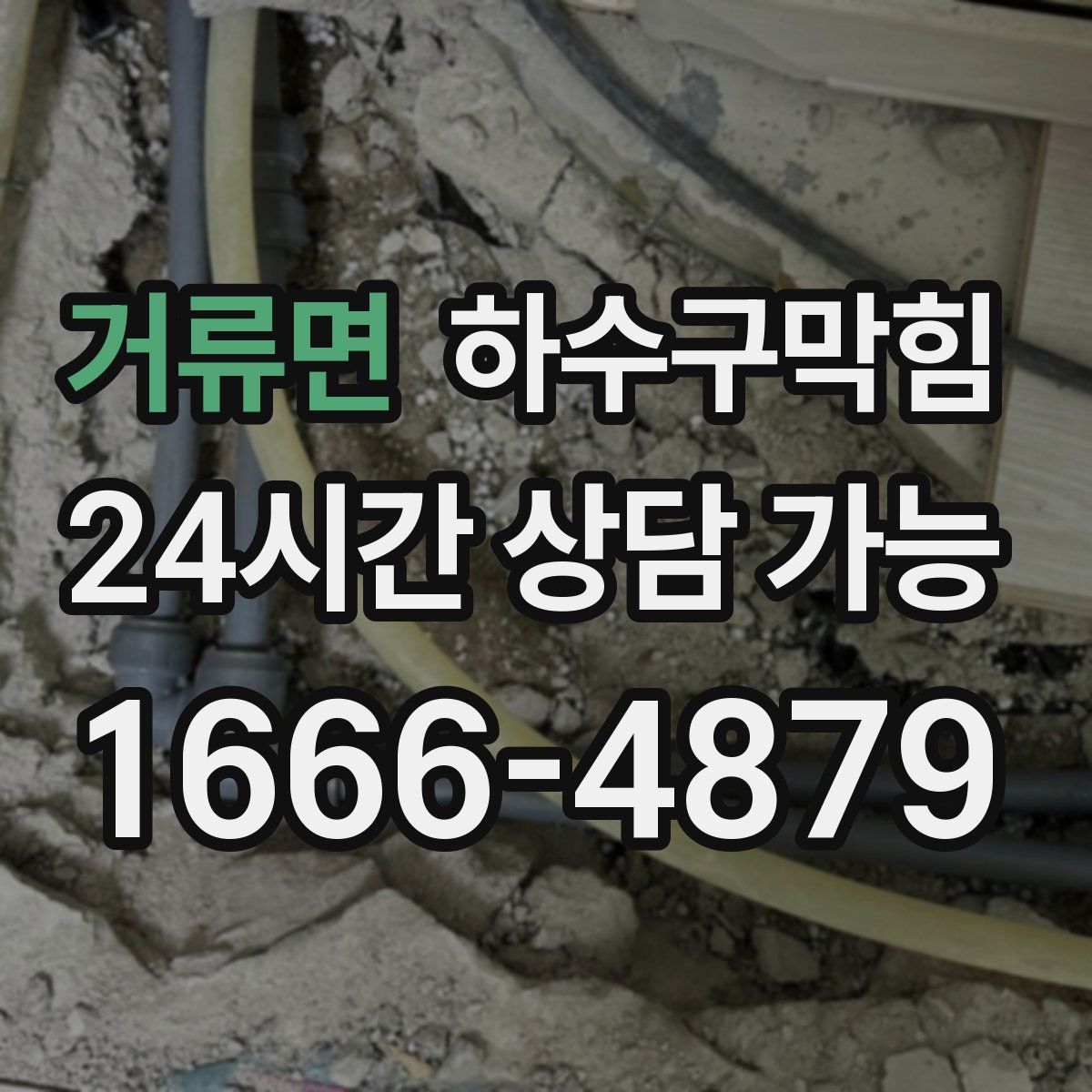 거류면 하수구막힘