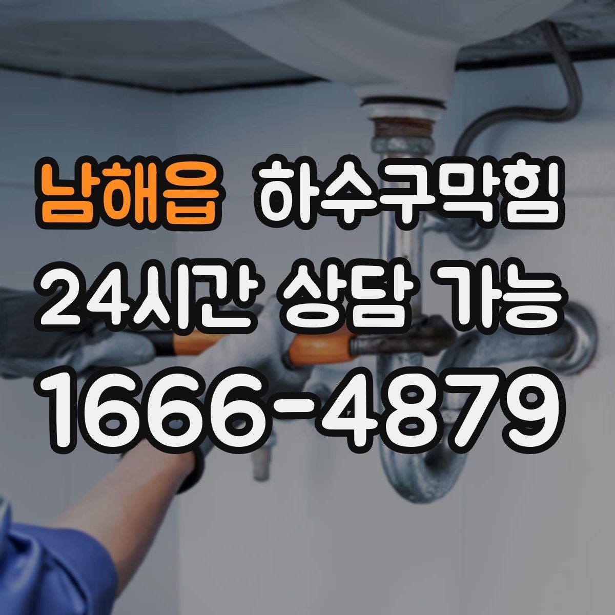 남해읍 하수구막힘 야외 메뉴 보드 아래 젖은 그림자