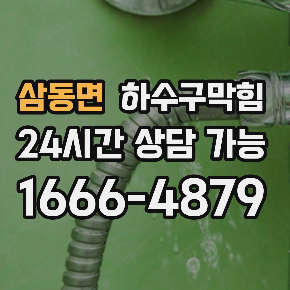 삼동면 하수구막힘 세대별 불편을 공용 문제와 연결해 보기