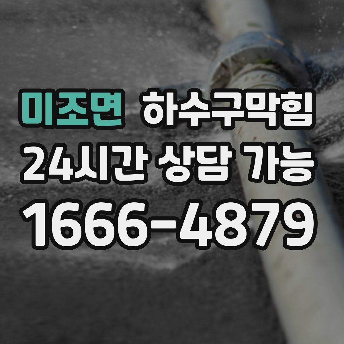 미조면 하수구막힘