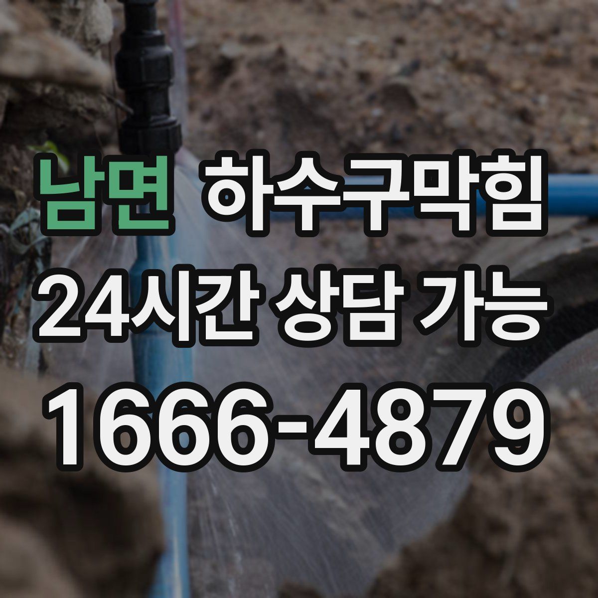 남면 하수구막힘