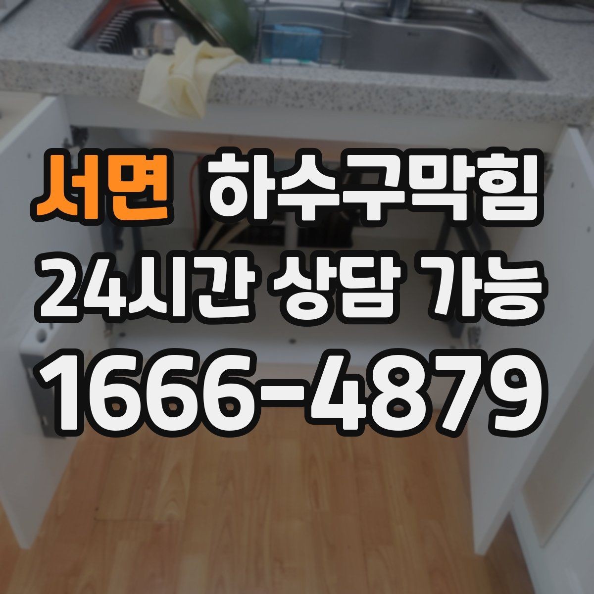 서면 하수구막힘 계산 영수증이 길게 말린 그날의 공기