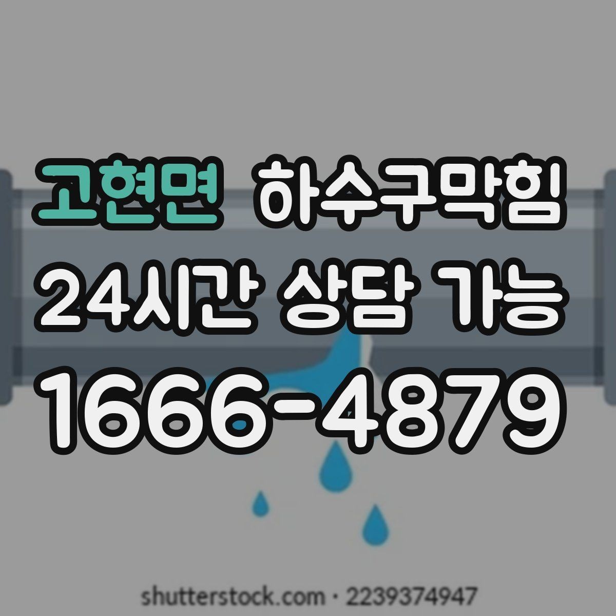 고현면 하수구막힘 CCTV 내시경 촬영 보고서 제공