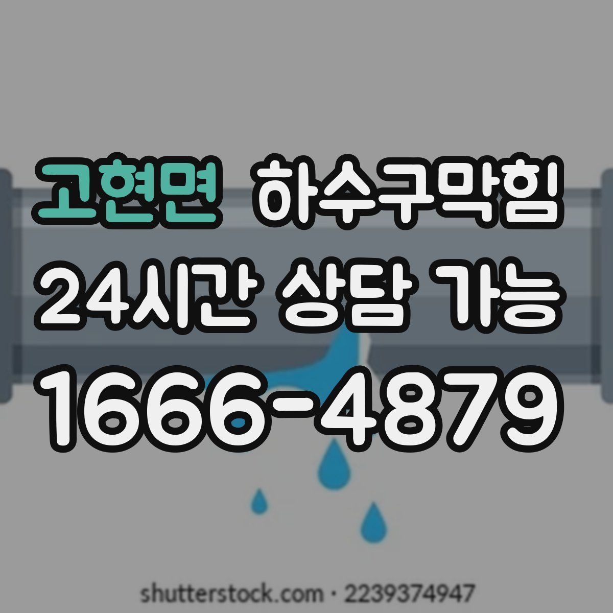 고현면 하수구막힘