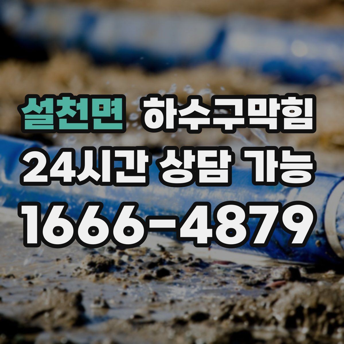설천면 하수구막힘 아파트 변기막힘과 장바구니가 만난 토요일