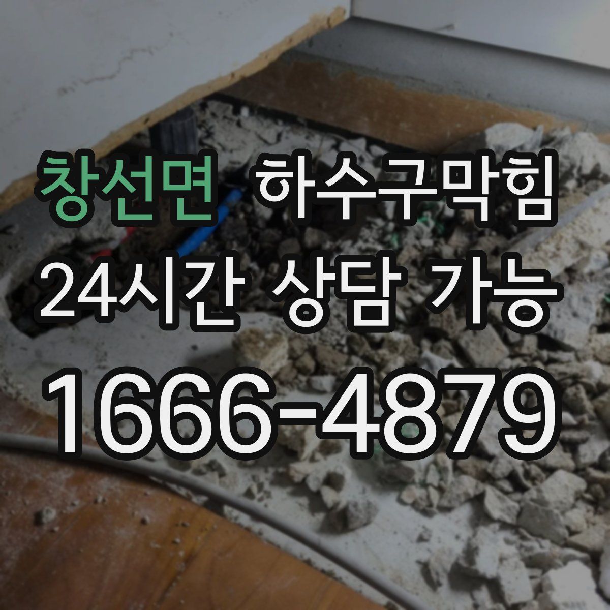 창선면 하수구막힘