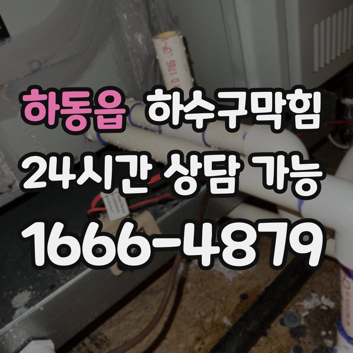 하동읍 하수구막힘