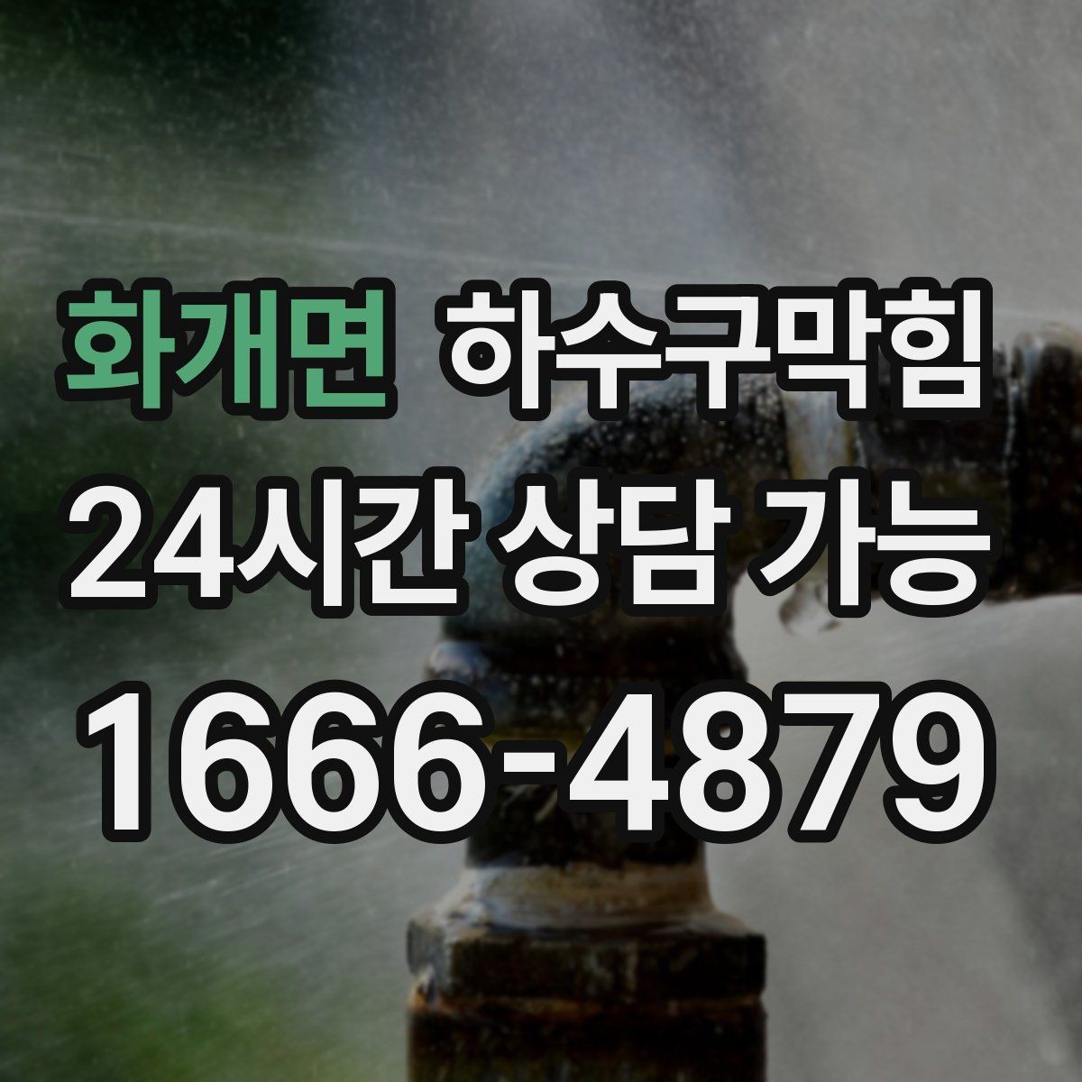 화개면 하수구막힘 상품 진열 집게가 미끄러지던 오후